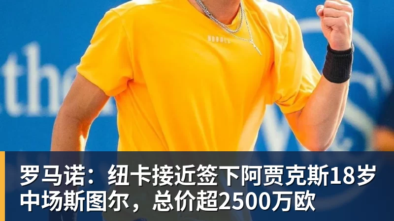 罗马诺：纽卡接近签下阿贾克斯18岁中场斯图尔，总价超2500万欧 - 壹号娱乐官网 - 最精彩的游戏娱乐平台