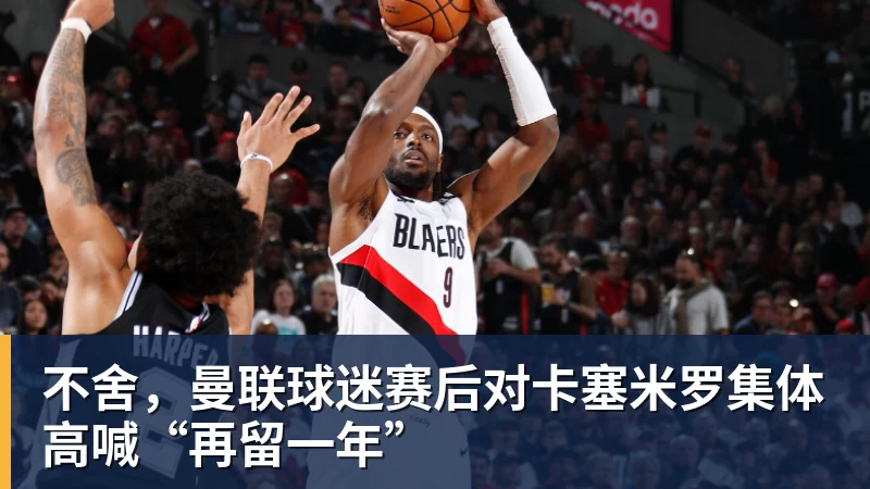 卡里克：我们本应该赢下这场比赛没能取胜主要因为对手门将 - 壹号娱乐官网 - 最精彩的游戏娱乐平台