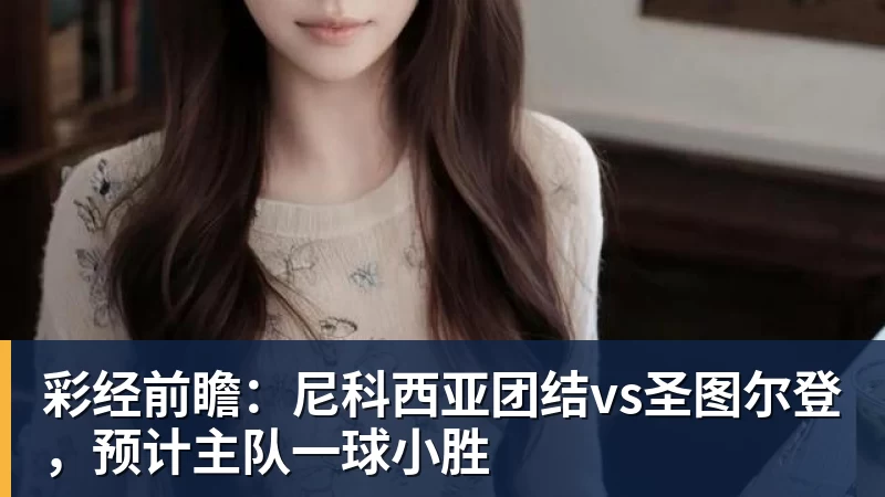 英联杯前瞻丨伊普斯维奇0 - 壹号娱乐官网 - 最精彩的游戏娱乐平台